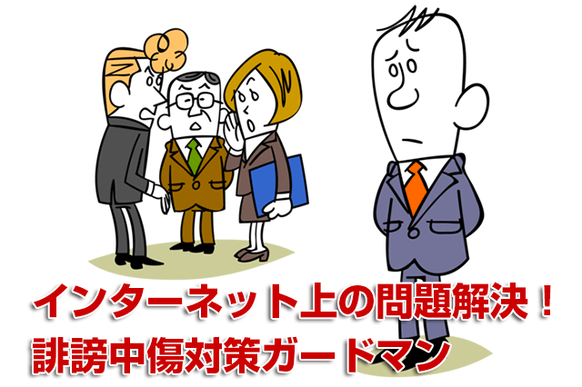 誹謗中傷対策3